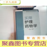 正 九成新实用护理药物学