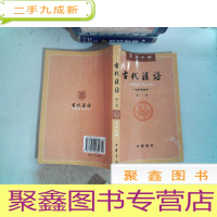 正 九成新古代汉语(第一册):校订重排本