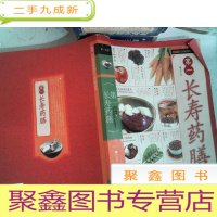 正 九成新第一长寿药膳