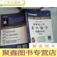 正 九成新2020 管理类联考老吕数学母题800练(第5版)