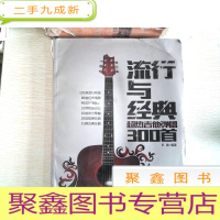 正 九成新流行与经典:超热吉他弹唱300首 书 脊破损