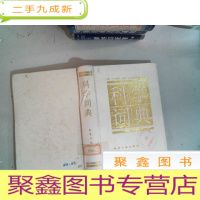 正 九成新科学词典