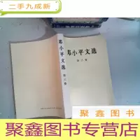 正 九成新邓小平文选 第三卷