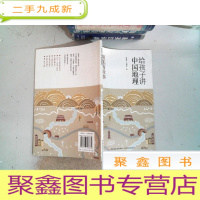 正 九成新给孩子讲中国地理 祖先有故事