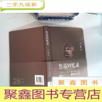 正 九成新鲁迅回忆录:手稿本