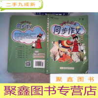 正 九成新黄冈小状元同步作文(二年级上) 广东