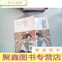 正 九成新给孩子讲中国地理 骏马追风跑