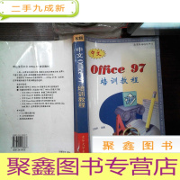 正 九成新中文Office 97培训教程..---书角破损