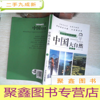 正 九成新刘兴诗爷爷讲述·中国大自然:大华东