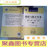 正 九成新报检与报关实务(第二版).