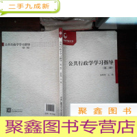 正 九成新公共行政学学习指导(第3版)..--