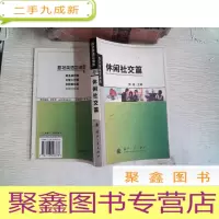正 九成新休闲社交篇/职场英语加油站