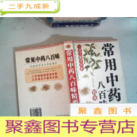 正 九成新常用中药八百味精要