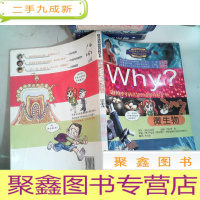 正 九成新新时期少年科普知识动漫百科全书·Why微生物