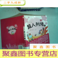 正 九成新超人列传4:中国科幻小说世纪回眸 第六卷