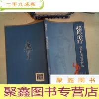 正 九成新治疗-隐形针灸经穴疗法