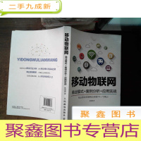 正 九成新移动物联网 商业模式+案例分析+应用实战..//**
