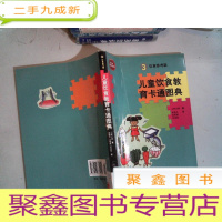 正 九成新儿童饮食教育卡通图典(3)——饮食参考篇