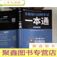 正 九成新2019全新版全国银行招聘考试一本通