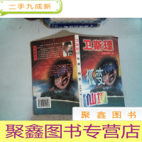 正 九成新卫斯理科幻小说: 仙境 狐变