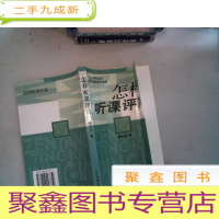 正 九成新怎样听课评课