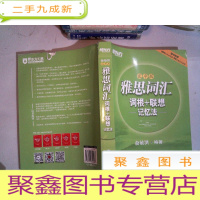 正 九成新新东方·雅思词汇词根+联想记忆法:乱序版