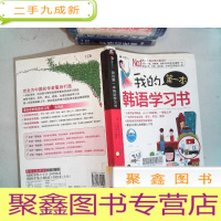 正 九成新我的第一本韩语学习书 有光盘
