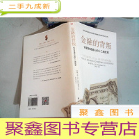 正 九成新金融的背叛: 恢复市场信心的十二项改革