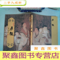 正 九成新易经:经典正体诵读本之六