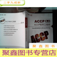 正 九成新ACCP8.0 ACCP软件工程师(第二学年)Web前端框架与移动应用开发 3