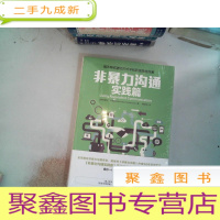 正 九成新非暴力沟通实践篇:任何场合都能平和而高效地沟通
