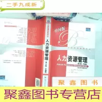 正 九成新人力资源管理(第10版·中国版)