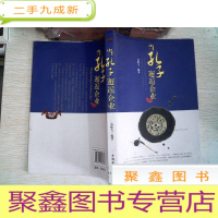 正 九成新当孔子邂逅企业