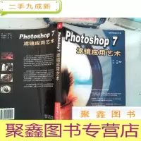 正 九成新Photoshop 7 滤镜应用艺术有光盘