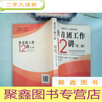 正 九成新共青团工作12讲(根据团十八大精神编写)