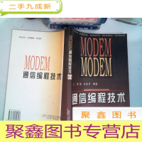 正 九成新MODEM通信编程技术