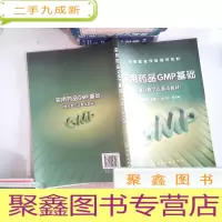 正 九成新实用药品GMP基础