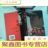 正 九成新忠诚无悔-我与中国足球