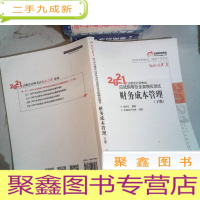 正 九成新2021年注册会计师考试应试指导及全真模拟测试 财务成本管理下册