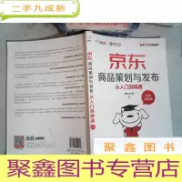 正 九成新京东商品策划与发布从入门到精通视频指导版