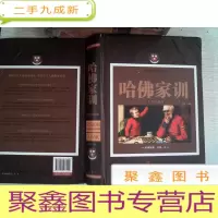 正 九成新哈佛家训(全彩珍藏版)书脊破损