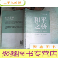 正 九成新和平之桥:畅谈“人间教育”