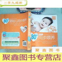 正 九成新80后婴幼儿同步喂养(钻石版)