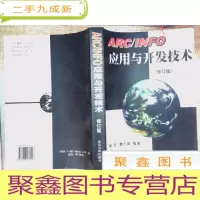 正 九成新ARC、INFO应用与开发技术(修订版)
