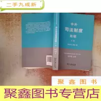 正 九成新中外司法制度比较(下册)