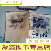 正 九成新Delphi 串口通信编程 书边有水迹