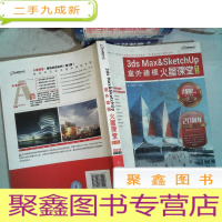 正 九成新3ds Max&amp;SketchUp室外建模火星课堂(第3版)
