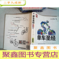 正 九成新单车圣经:国内第一部单车大百科、全彩色印刷、山地车、公路车一本通