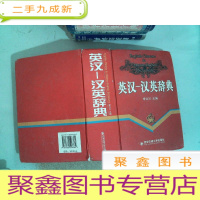 正 九成新英汉-汉英辞典 书角有破损