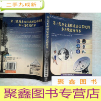 正 九成新第三代及未来移动通信系统的多天线收发技术